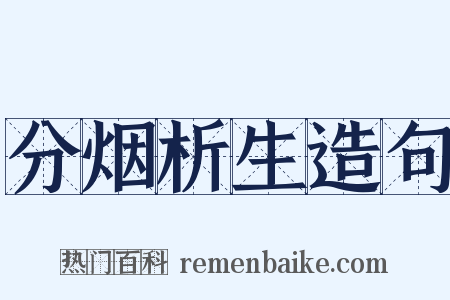 分烟析生造句是什么意思的图片